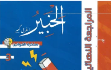  تحميل مفكرة كتاب الخبير مراجعة نهائية في الفيزياء للصف الثالث الثانوي 2026 pdf 