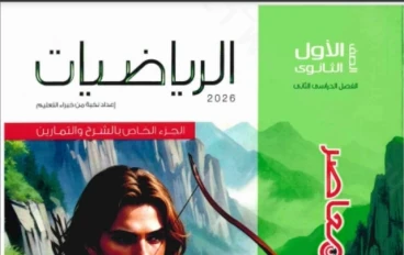 تحميل كتاب المعاصر رياضيات الصف الأول الثانوي الترم الثاني 2026 PDF كامل – رابط مباشر