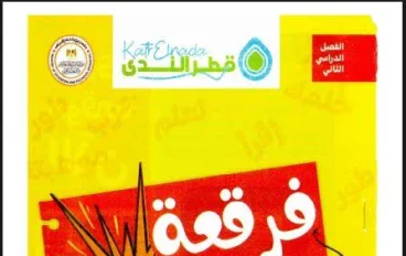 🔥 تحميل كتاب قطر الندى في تكنولوجيا المعلومات والاتصالات للصف الرابع الابتدائي – الترم الثاني 2026 PDF (رابط مباشر)