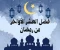 صورة مقال فضل العشر الأواخر في رمضان وكيف تغتنمها؟ 