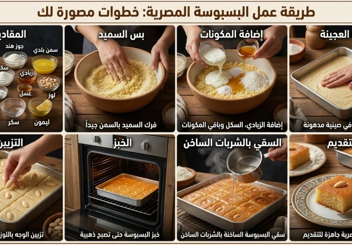 طريقة عمل البسبوسة في البيت – وصفة سهلة وطعم لا يقاوم
