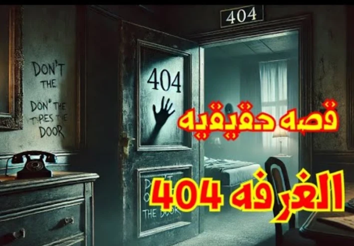 لعنة الغرفة 404: