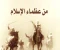 صورة مقال عظماء الإسلام عبر التاريخ