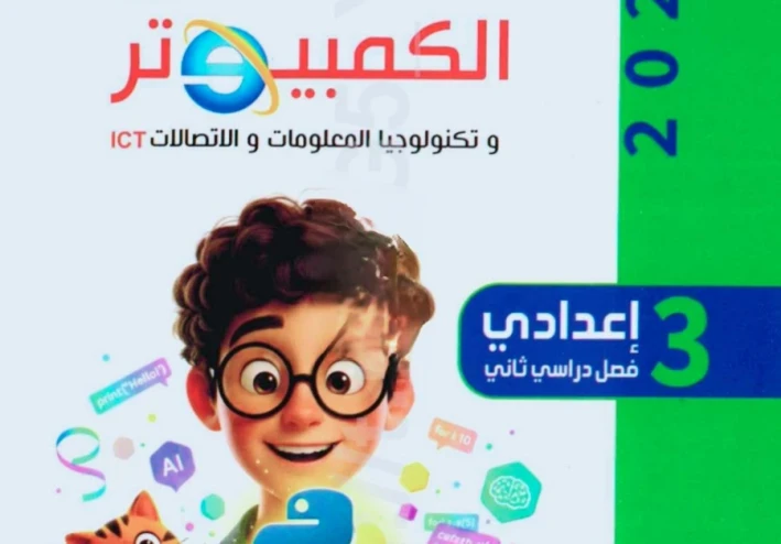 📥 تحميل كتاب الفائز في الكمبيوتر وتكنولوجيا المعلومات للصف الثالث الإعدادي ترم ثاني 2026 PDF برابط مباشر