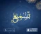 صورة مقال تطبيق مهم يساعد على حفظ القران الكريم  و تثبيته
