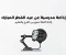 صورة مقال إذاعة مدرسية عن عيد الفطر المبارك  إذاعة كاملة تجمع بين الفرح والتعليم