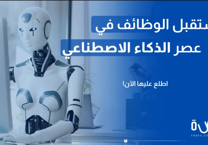 مستقبل الوظائف في عصر الذكاء الاصطناعي