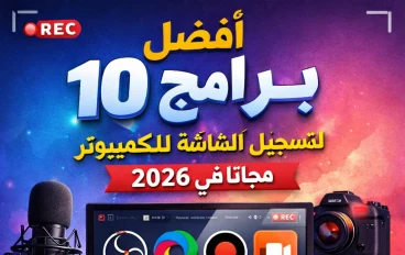 أفضل 10 برامج لتسجيل الشاشة للكمبيوتر مجاناً في 2026