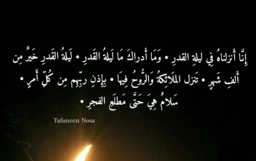 ليلة القدر:فرصه اغتنمها ولايجب التفريط فيها 