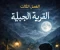 صورة مقال الفصل الثالث تحت ضوء القمر 