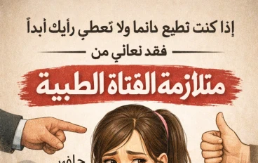 إذا كنت تطيع دائما ولا تعطي رأيك أبدا ، فقد تعاني من متلازمة الفتاة الطيبة