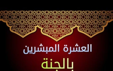 العشره المبشرين بالجنة