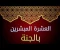 صورة مقال العشره المبشرين بالجنة