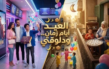 "العيد أيام زمان ودلوقتي.. من 'خبطة البيوت' لـ 'إشعارات الموبايل'" 🚪🔔📱✨