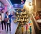 صورة مقال "العيد أيام زمان ودلوقتي.. من 'خبطة البيوت' لـ 'إشعارات الموبايل'" 🚪🔔📱✨