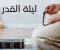 صورة مقال ليلة القدر: أعظم ليلة في السنة وكنز المغفرة.. فضائلها وعلاماتها وكيف تفوز بها