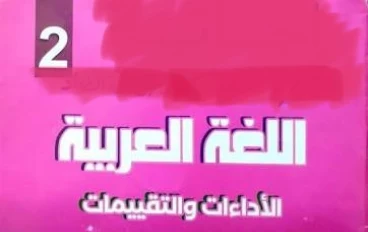 📥 تحميل إجابات تقييمات اللغة العربية للصف الثاني الابتدائي الترم الثاني 2026 PDF – رابط مباشر