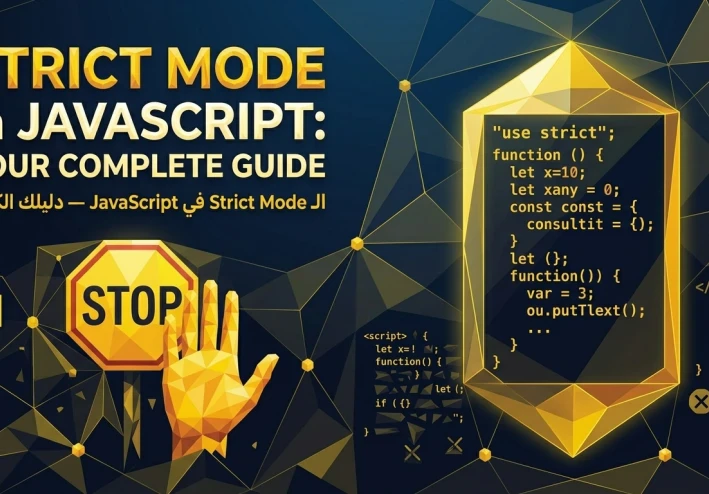الـ Strict Mode في JavaScript — دليلك الكامل