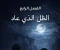 صورة مقال الفصل الرابع: الظل الذي عاد