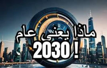عام 2030  لماذا كل دول العالم تنتظره وتبني خططها عليه ؟