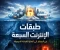 صورة مقال طبقات الإنترنت السبعة: من السطح إلى أعماق الشبكة المجهولة