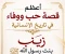 صورة مقال أعظم قصة حب ووفاء في تاريخ الإنسانية   زينب بنت رسول الله صلى الله عليه وسلم  مع زوجها أبو العاص بن الربيع 