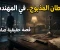 صورة مقال جثة بلا رأس في المهندسين.. حين يتحول الذل إلى 'ساطور' يقطع أنفاس الشيطان