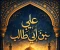 صورة مقال اسد الله في الاسلام
