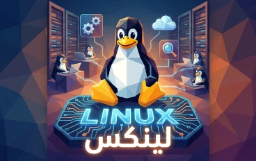 ما هو لينكس؟ دليل بسيط لفهم واحد من أهم أنظمة التشغيل