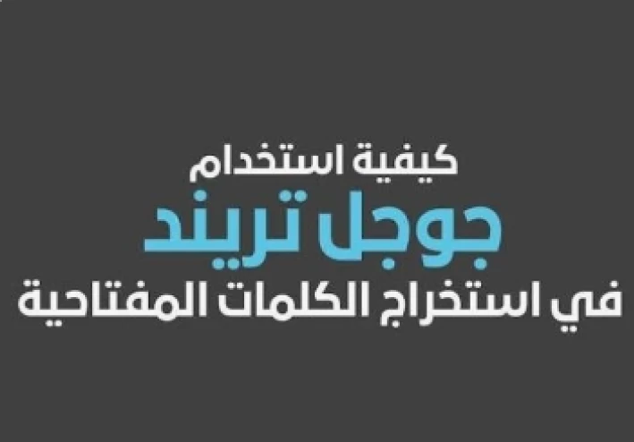 أكثر المواضيع الشائعة في بحث Google لعام 2026 (تُحدّث يوميًا) | دليل ترندات جوجل + كلمات مفتاحية قوية لتصدر نتائج البحث عالميًا