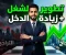 صورة مقال تطوير الشغل وزيادة الدخل: خطوات عملية لتحسين الأداء وتحقيق النجاح المهني
