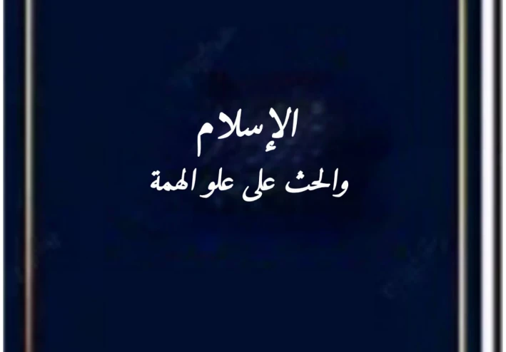 الإسلام والحث على علو الهمة