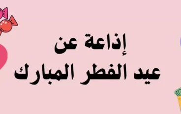 ⚠️ أفضل إذاعة مدرسية عن عيد الفطر المبارك كاملة 2026 جاهزة للطباعة والإلقاء لجميع المراحل
