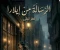 صورة مقال مدينة الظلال والرسالة الغامضة 