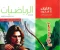 صورة مقال تحميل إجابات كتاب المعاصر رياضيات الصف الأول الثانوي الترم الثاني 2026 PDF كاملة ومجانية – الحلول النموذجية بالتفصيل