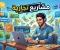 صورة مقال أفضل المشاريع التجارية القوية في المستقبل القريب وكيف تبدأ فيها