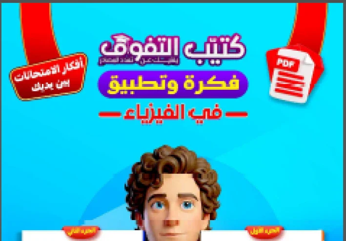 تحميل التفوق ( فكرة وتطبيق ) في الفيزياء للصف الثالث الثانوى   ترم ثاني 2026؟ pdf 