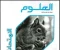 article image for ✒️ تحميل كتاب الامتحان في العلوم للصف الأول الإعدادي ترم ثاني 2026 PDF – دليلك الذهبي للتفوق
