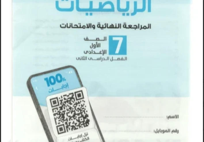 ⚠️ تحميل مراجعة الأضواء مراجعة نهائية وامتحانات رياضيات للصف الأول الإعدادي ترم ثاني 2026 PDF – أقوى مراجعة شاملة قبل الامتحان