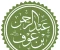 صورة مقال عبد الرحمن بن عوف: التاجر الذي صاغ ثروة الإسلام الأولى