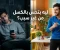 صورة مقال لماذا نشعر بالكسل رغم عدم القيام بأي مجهود؟ أسباب خفية وحلول فعالة ستغير يومك