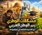 صورة مقال مشكلات الوطن العربي ودور التنمية الشاملة في مواجهتها.