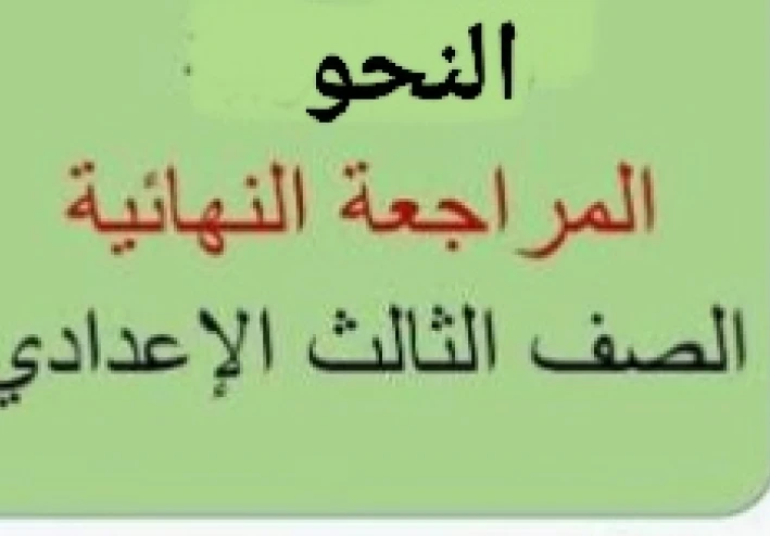 📥 تحميل مذكرة المراجعة النهائية في النحو للصف الثالث الإعدادي ترم ثاني 2026 PDF – أقوى مراجعة ليلة الامتحان