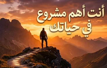 أنت أهم مشروع في حياتك