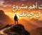 صورة مقال أنت أهم مشروع في حياتك