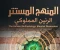 صورة مقال بريد الصمت (الرنين المملوكي)