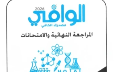 🔥 تحميل ملحق إجابات كتاب الوافي كيمياء للصف الثالث الثانوي 2026 PDF (المراجعة النهائية كاملة)