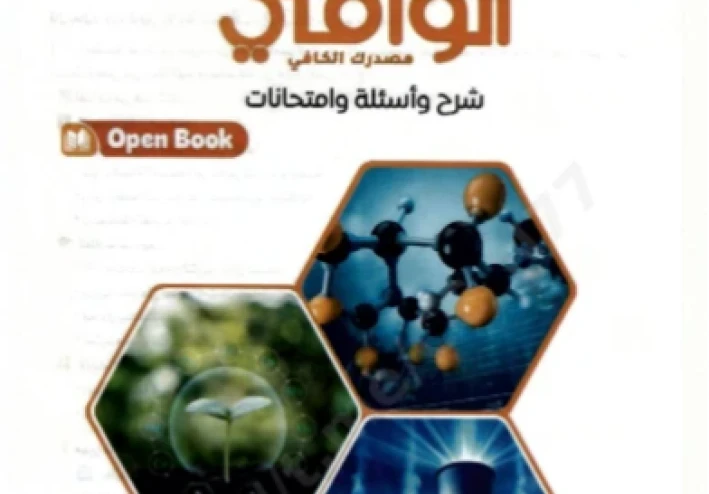 📥 تحميل كتاب الوافي في الكيمياء للصف الثاني الثانوي 2026 PDF (شرح + أسئلة + امتحانات) نسخة كاملة