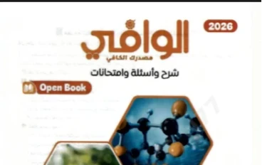 📥 تحميل كتاب الوافي في الكيمياء للصف الثاني الثانوي 2026 PDF (شرح + أسئلة + امتحانات) نسخة كاملة