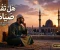 صورة مقال 🌙 بعد رمضان… كل الناس بتفكر: هل تقبل الله صيامنا؟